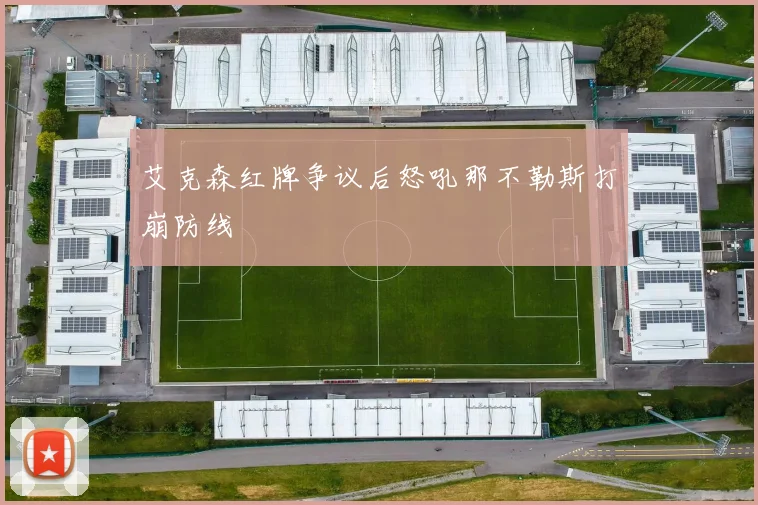 艾克森红牌争议后怒吼那不勒斯打崩防线