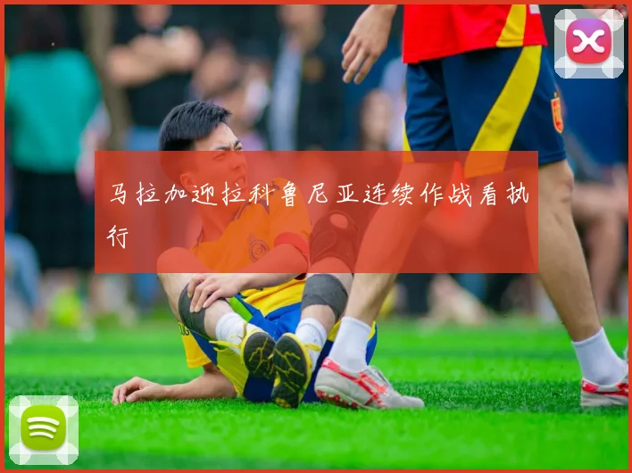 马拉加迎拉科鲁尼亚连续作战看执行