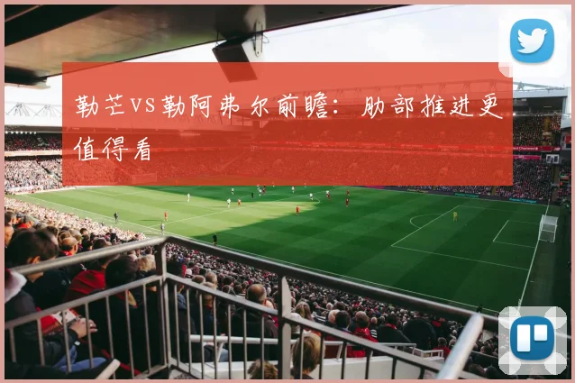 勒芒vs勒阿弗尔前瞻：肋部推进更值得看
