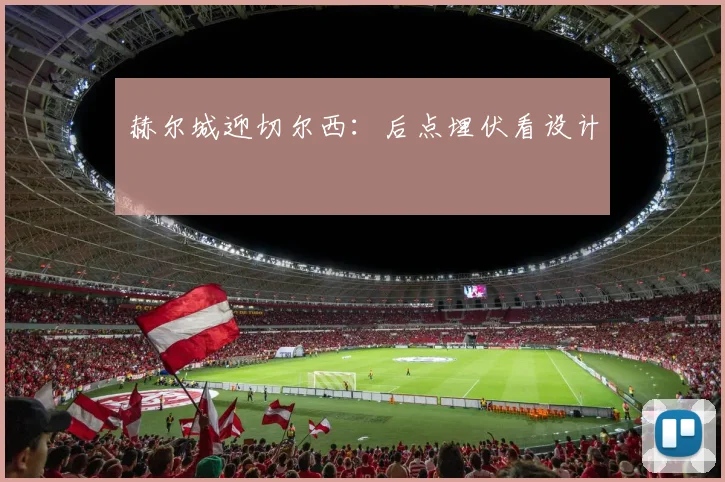 赫尔城迎切尔西：后点埋伏看设计