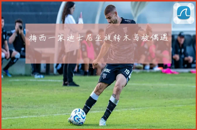 梅西一家迪士尼坐旋转木马被偶遇