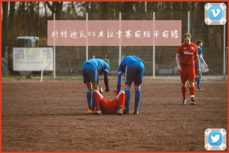 科特迪瓦vs库拉索赛前赔率前瞻