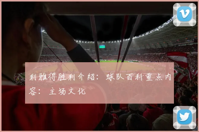 利雅得胜利介绍：球队百科重点内容：主场文化