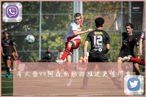 考文垂vs阿森纳肋部推进更值得看