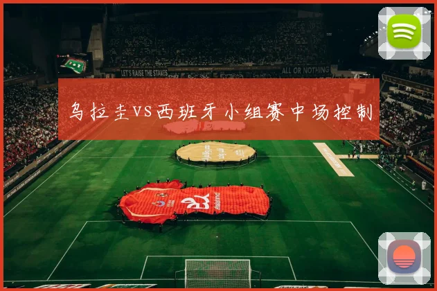 乌拉圭vs西班牙小组赛中场控制