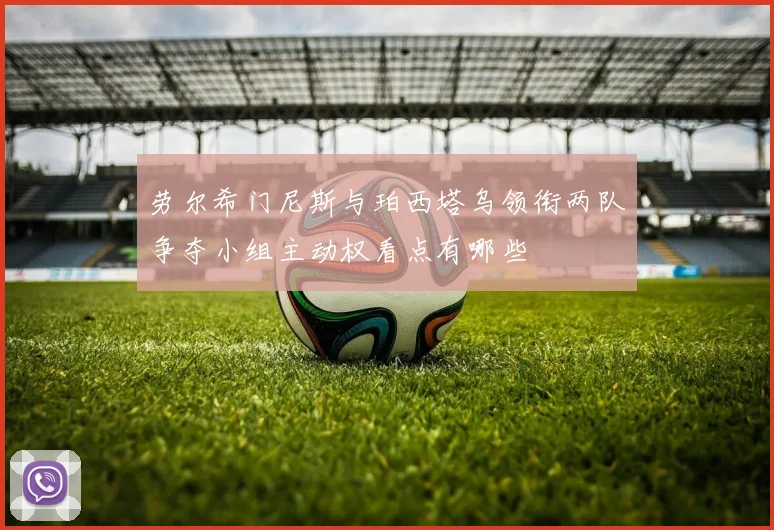 劳尔希门尼斯与珀西塔乌领衔两队争夺小组主动权看点有哪些