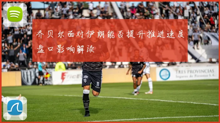 乔贝尔面对伊朗能否提升推进速度盘口影响解读