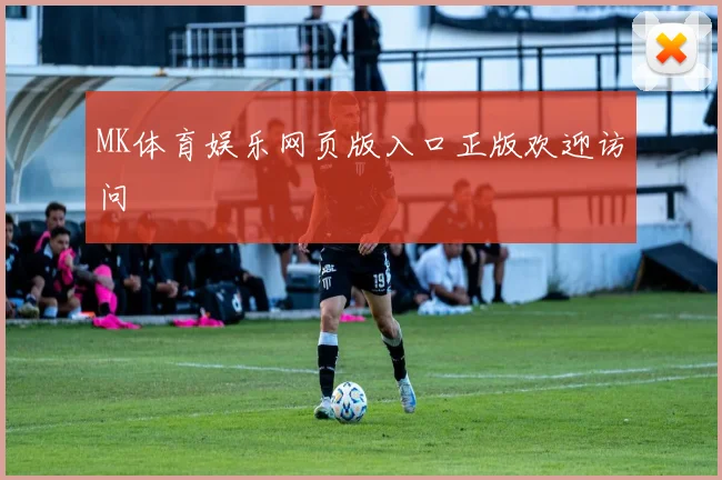 MK体育娱乐网页版入口正版欢迎访问
