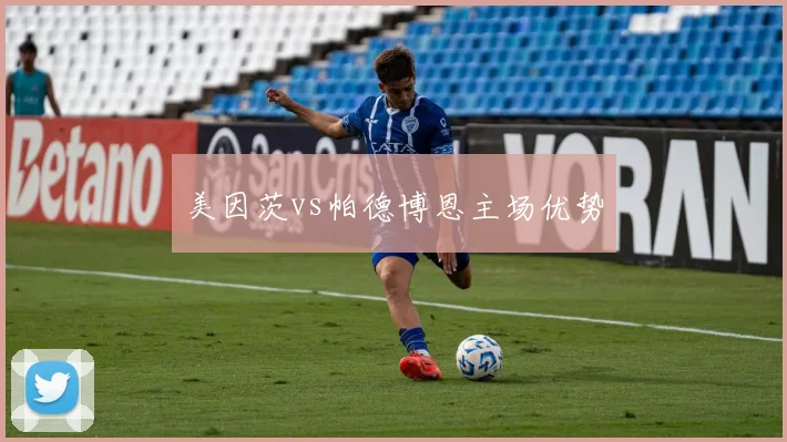 美因茨vs帕德博恩主场优势