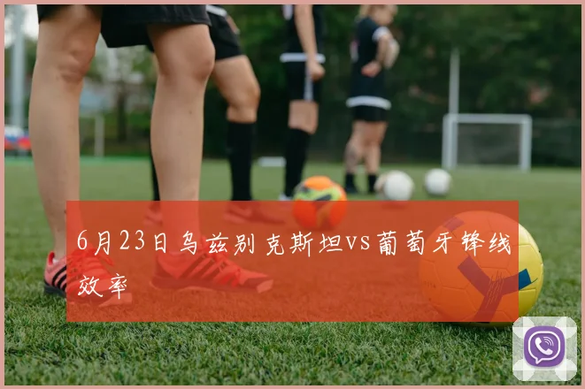 6月23日乌兹别克斯坦vs葡萄牙锋线效率